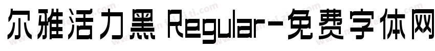 尔雅活力黑 Regular字体转换